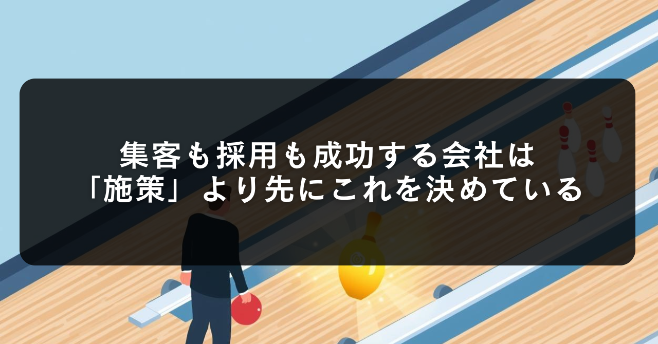 集客も採用も成功する会社は「施策」より先にこれを決めている