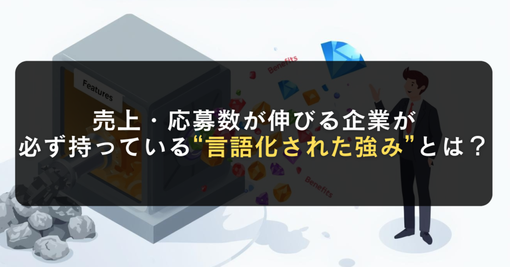 売上・応募数が伸びる企業が必ず持っている“言語化された強み”とは？