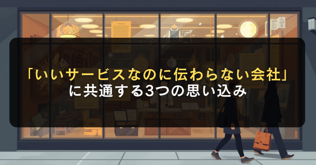 「いいサービスなのに伝わらない会社」に共通する3つの思い込み