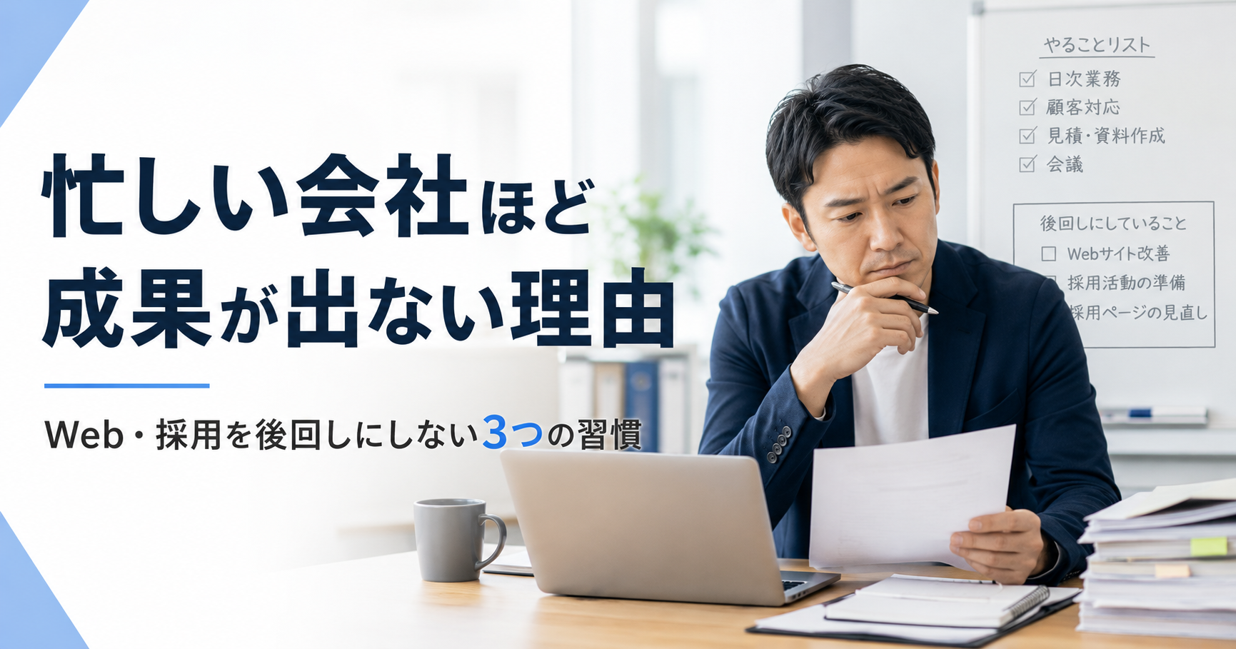 忙しい会社ほどWeb集客や採用が後回しになり成果が出にくい理由と中小企業が見直すべき習慣を確認する経営者とWeb担当者のアイキャッチ画像