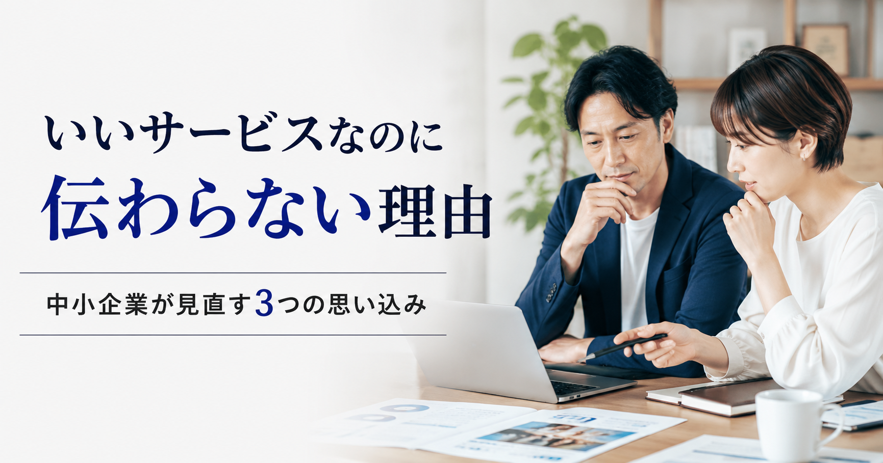 いいサービスなのに伝わらない理由や中小企業が見直すべき思い込みを確認する経営者とWeb担当者のアイキャッチ画像
