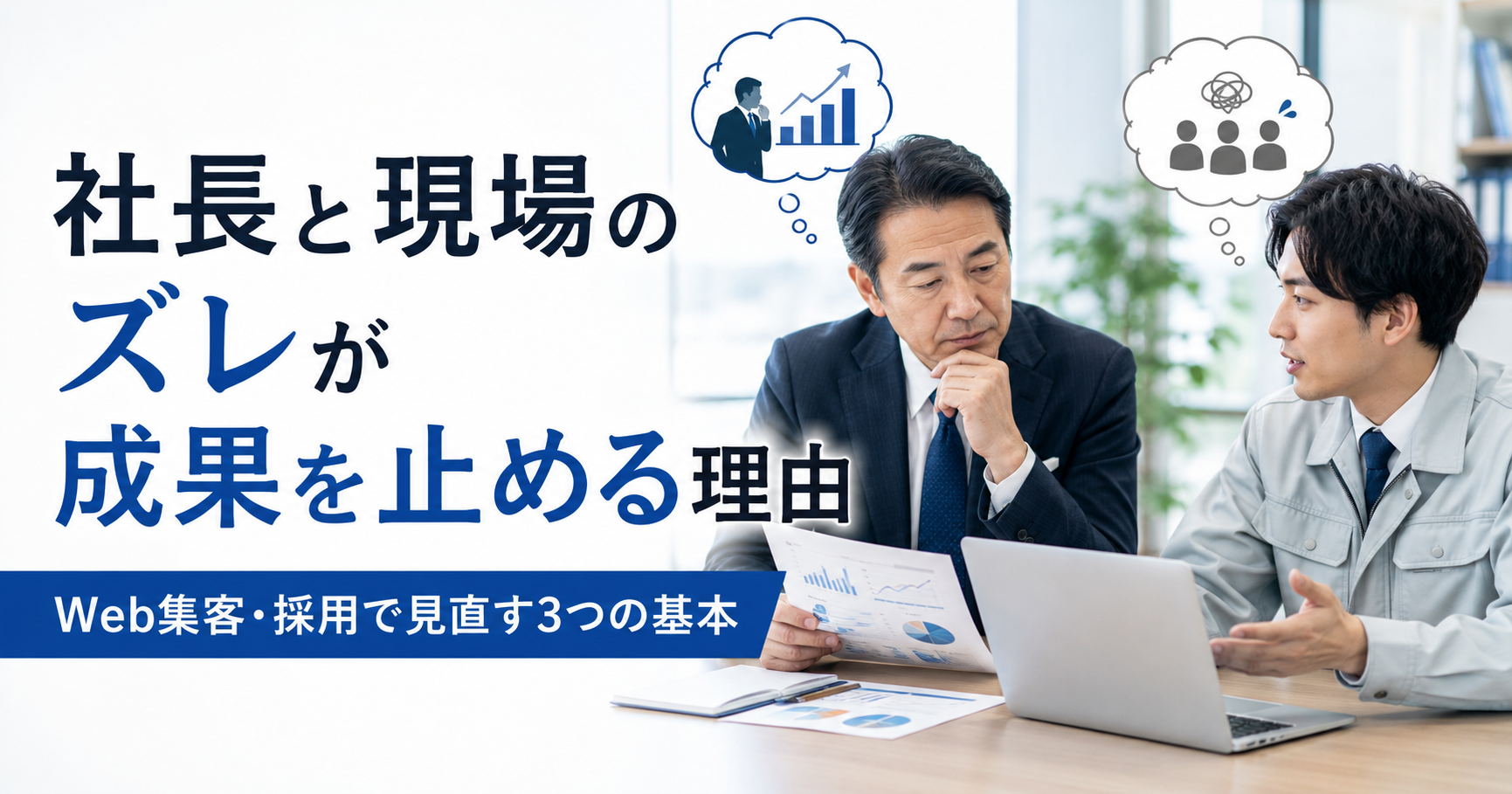 社長と現場のズレがWeb集客や採用に影響する理由と中小企業が見直すべき基本を確認する経営者と現場責任者のアイキャッチ画像