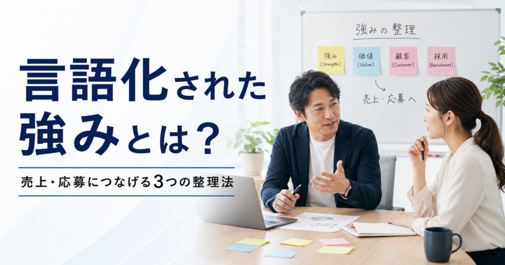 言語化された強みとは何かや中小企業が売上と応募につなげるための整理法を確認する経営者とWeb担当者のアイキャッチ画像
