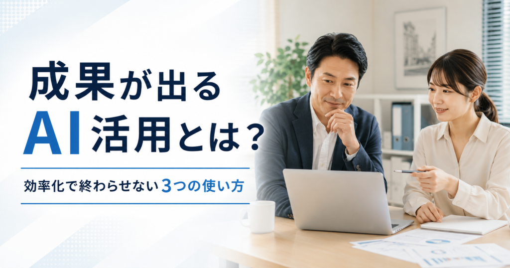 成果が出るAI活用とは何かや中小企業が効率化で終わらせないAIの使い方を確認する経営者と担当者のアイキャッチ画像