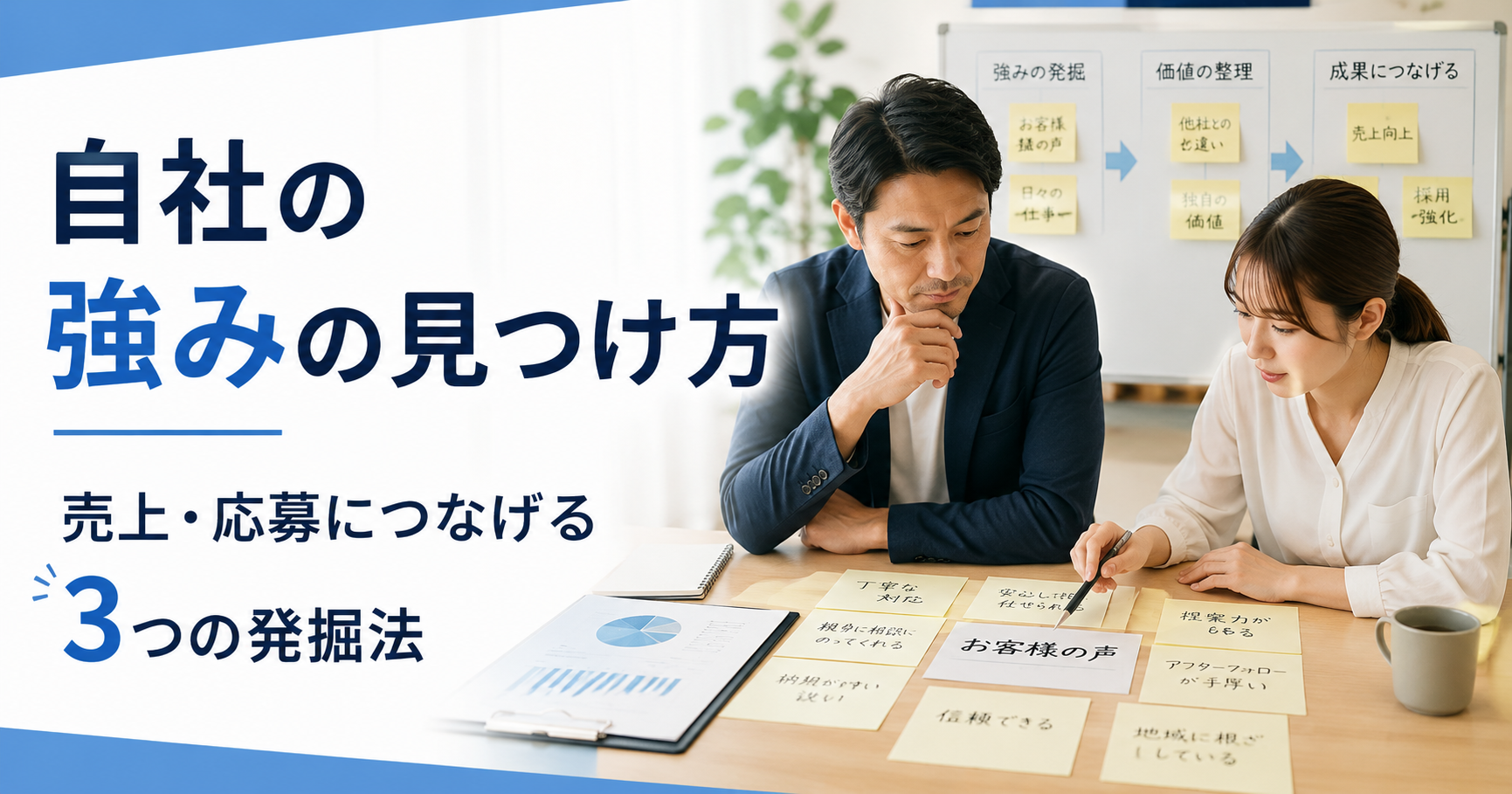 自社の強みの見つけ方や中小企業が売上と応募につなげるための発掘法を確認する経営者とWeb担当者のアイキャッチ画像