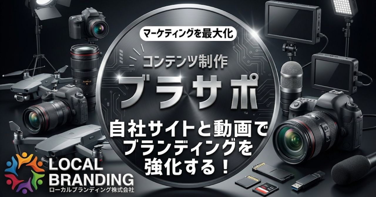 マーケティングを最大化 コンテンツ制作 ブラサポ｜自社サイトと動画でブランディングを強化する！