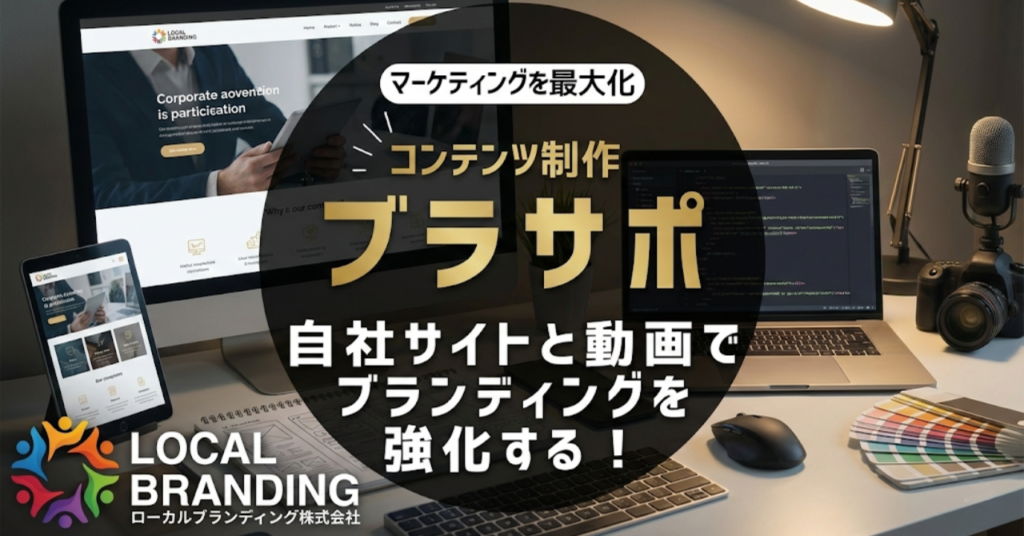 マーケティングを最大化 コンテンツ制作 ブラサポ|自社サイトと動画でブランディングを強化する!