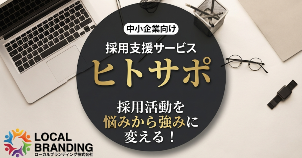 中小企業向け採用活動支援サービス ヒトサポ|採用活動を悩みから強みに変える!