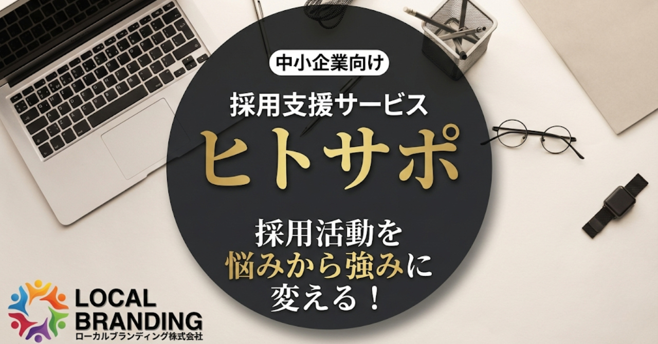 中小企業向け採用活動支援サービス ヒトサポ|採用活動を悩みから強みに変える!
