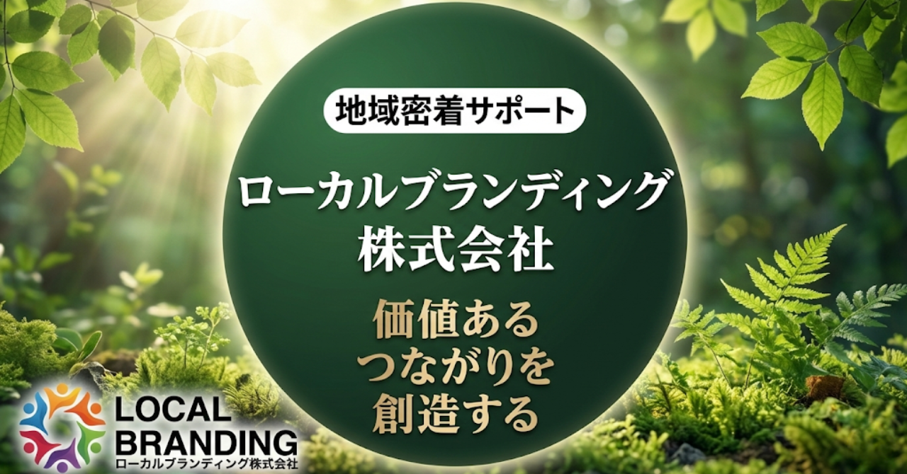 ローカルブランディング株式会社|価値あるつながりを創造する