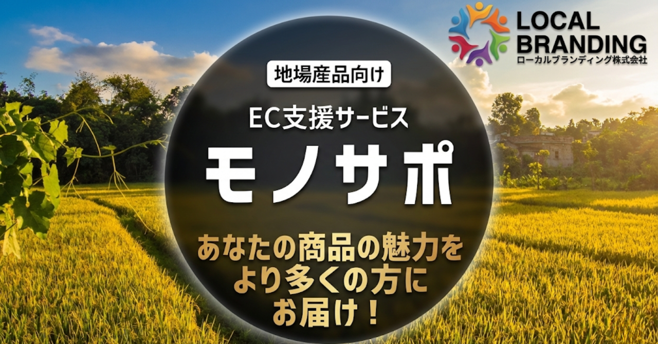 地場産品向けEC活動支援サービス モノサポ｜あなたの商品の魅力をより多くの方にお届け！