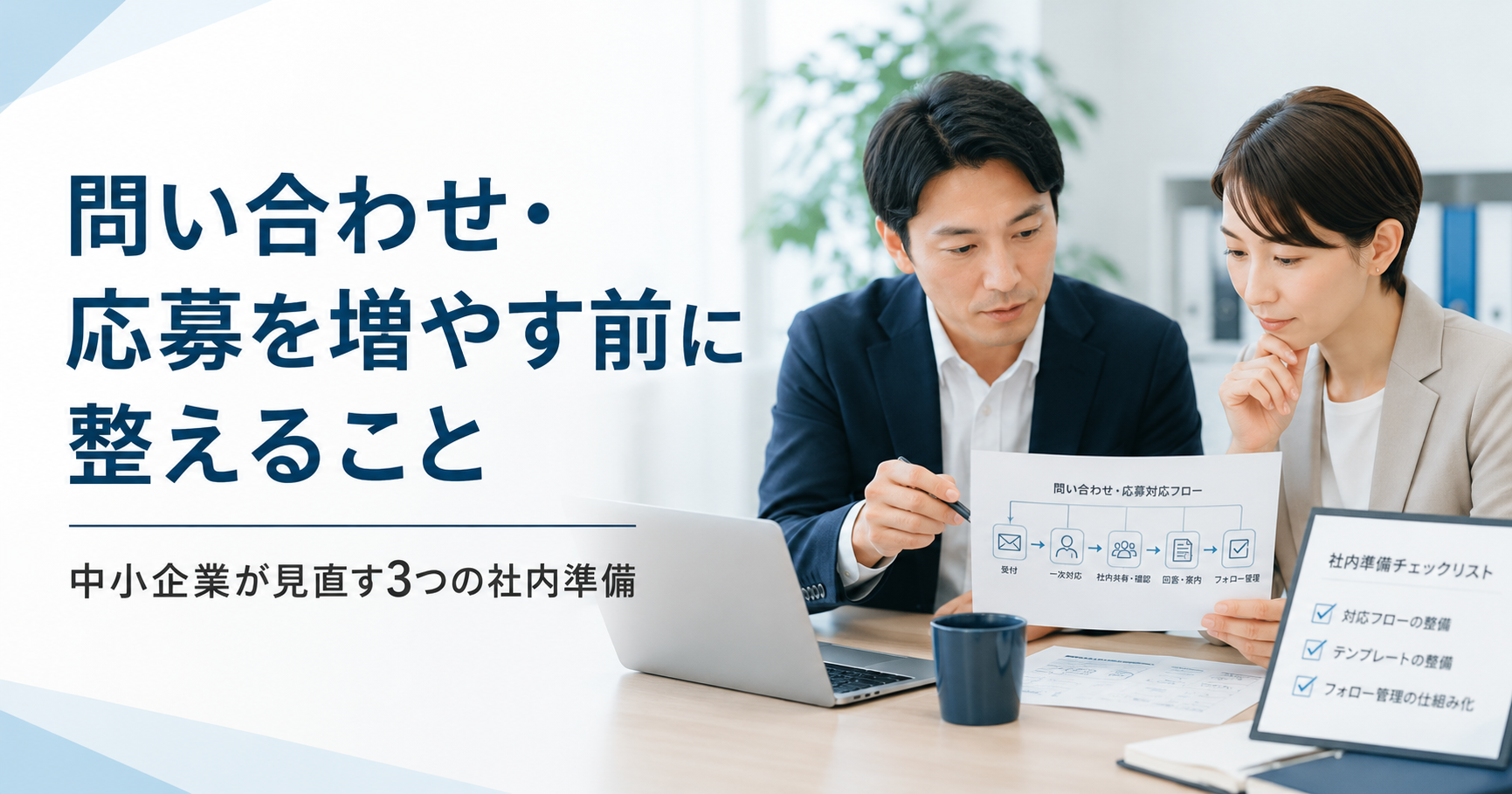問い合わせや応募を増やす前に中小企業が整えるべき社内準備や受け皿づくりを確認する経営者と担当者のアイキャッチ画像
