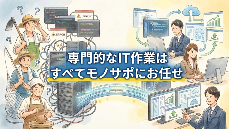 専門的なIT作業はすべてモノサポにお任せ