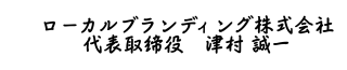 ローカルブランディング株式会社