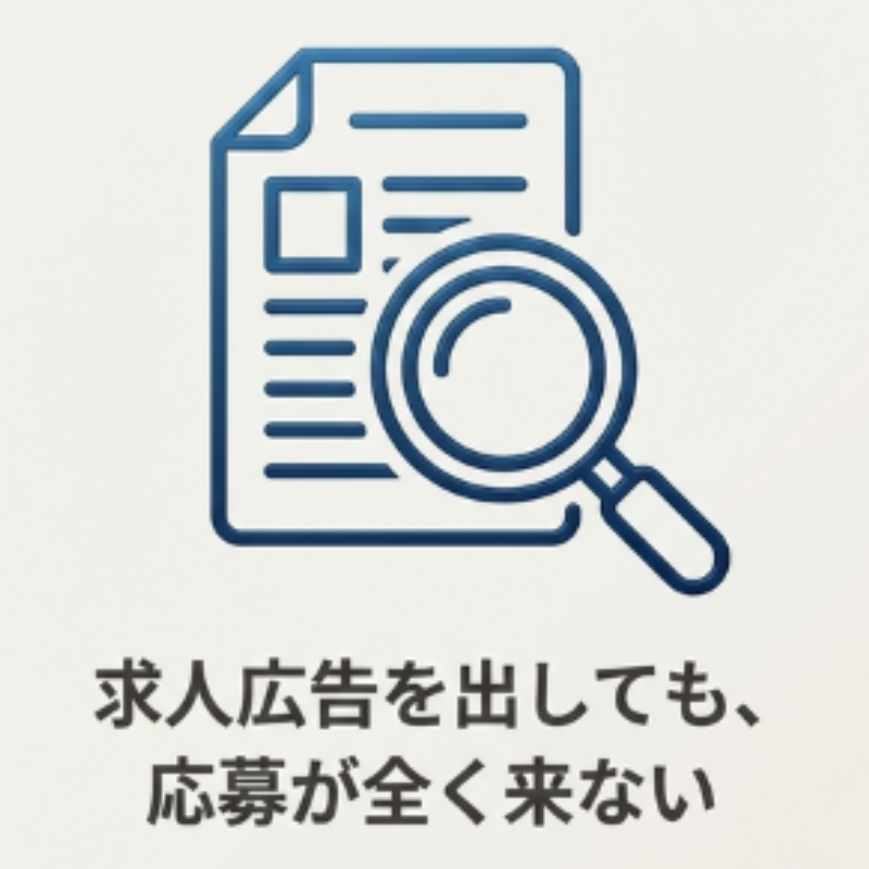 求人広告を出しても、応募が全く来ない