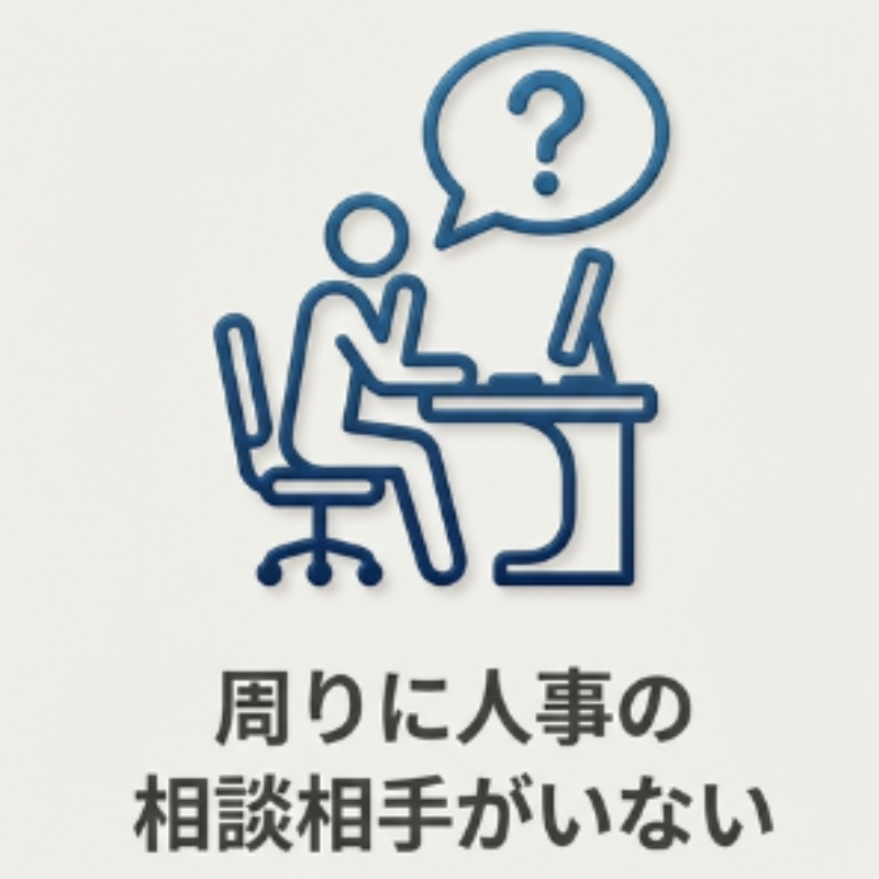 周りに人事の相談相手がいない