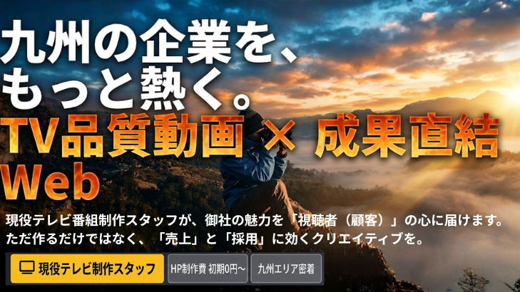 現役テレビ番組制作スタッフが、御社の魅力を「視聴者（顧客）」の心に届けます。

ただ作るだけではなく、「売上」と「採用」に効くクリエイティブを。