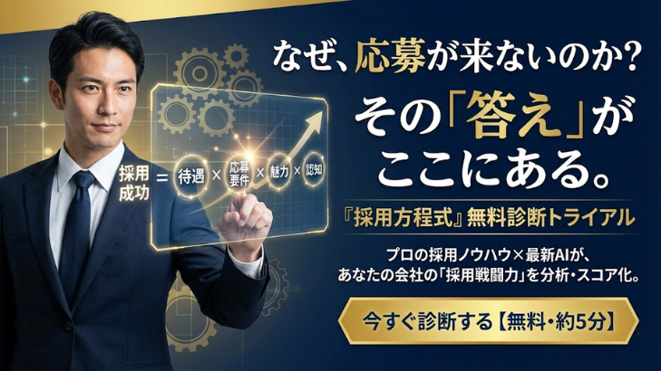 【匿名OK・無料診断】貴社の「採用戦闘力」を5分でスコア化します