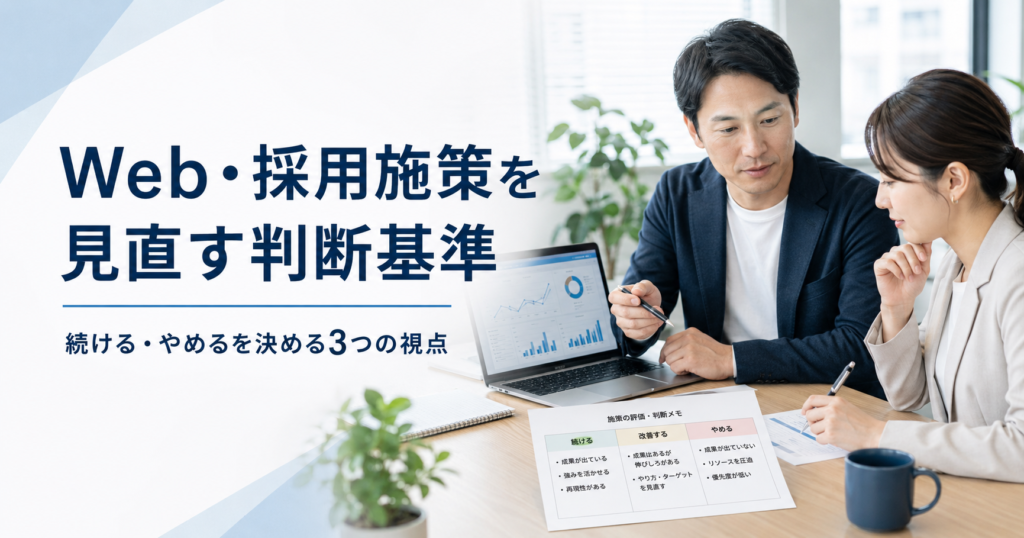 Web広告や採用施策を続けるべきか見直すべきか判断するための基準を確認する経営者と担当者のアイキャッチ画像