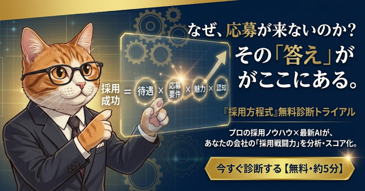 『採用方程式』無料寝台トライアル