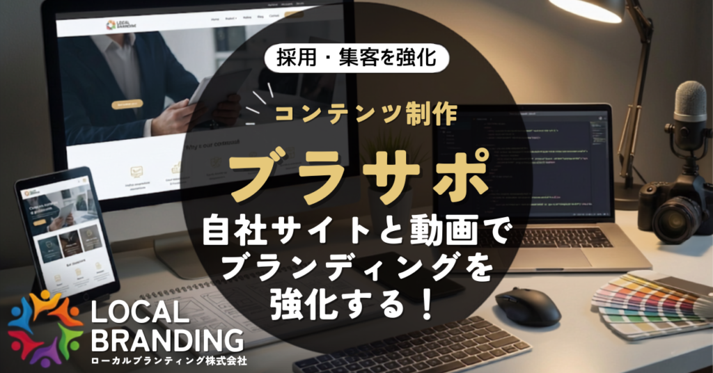 採用・集客を強化 コンテンツ制作 ブラサポ|自社サイトと動画でブランディングを強化する!