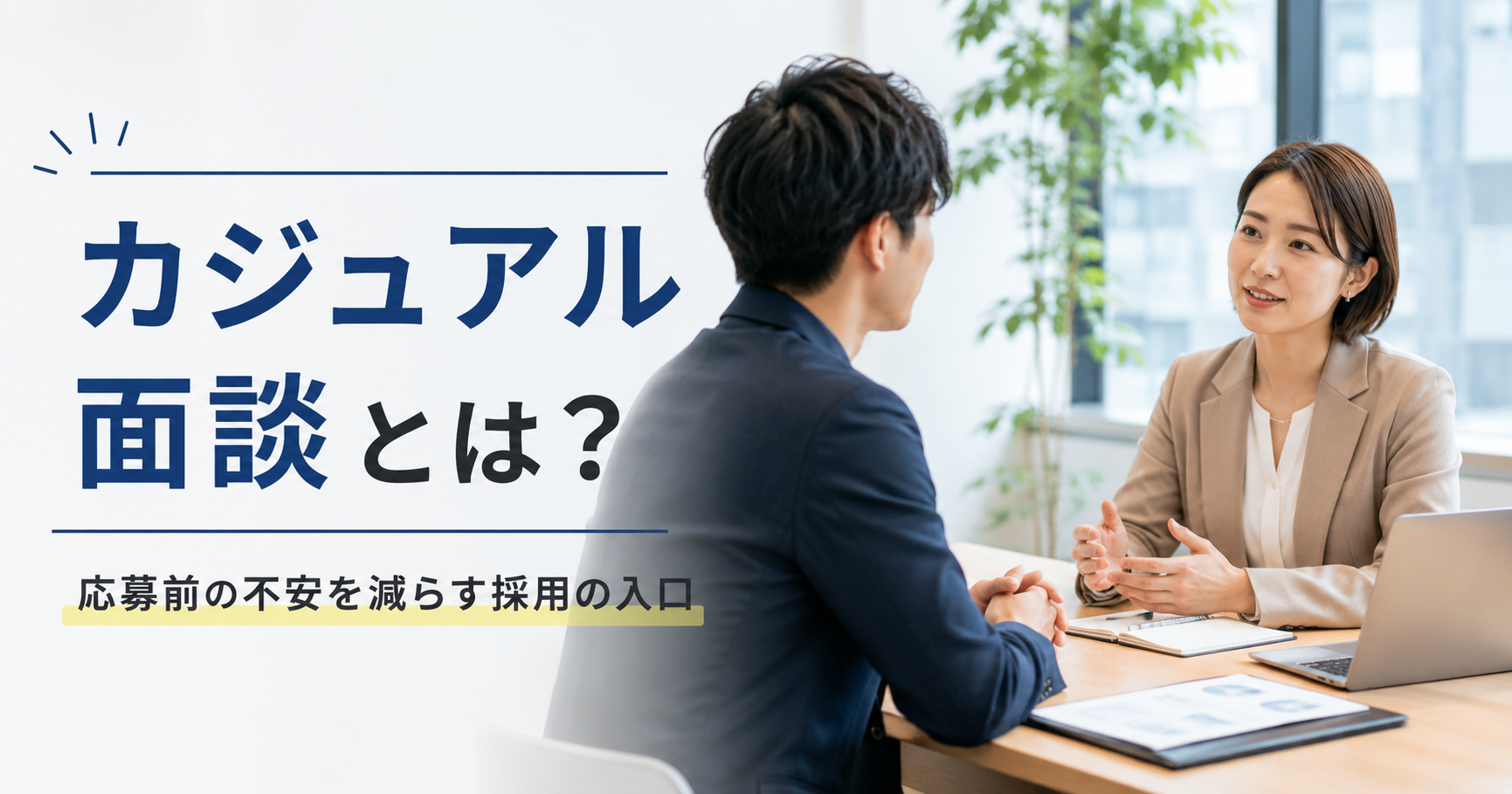 カジュアル面談とは何かや中小企業が応募前の不安を減らすための採用活用ポイントを確認する経営者と採用担当者のアイキャッチ画像