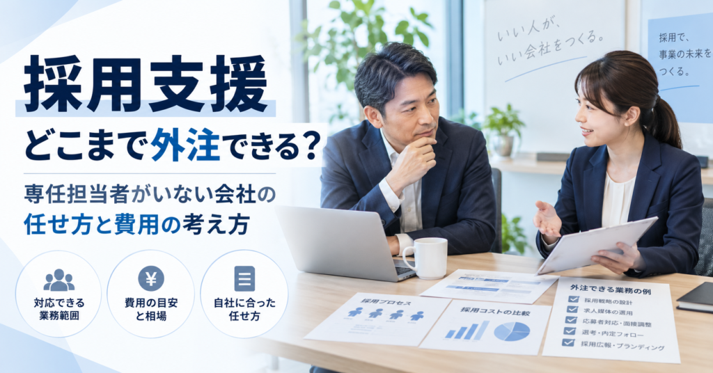 専任の採用担当者がいない中小企業が採用支援へ外注する業務範囲や費用、社内に残す仕事を検討する様子