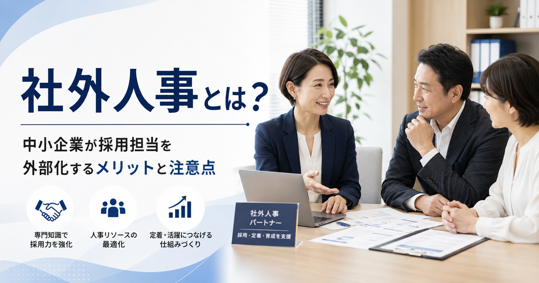 社外人事とは?中小企業が採用担当を外部化するメリットと注意点