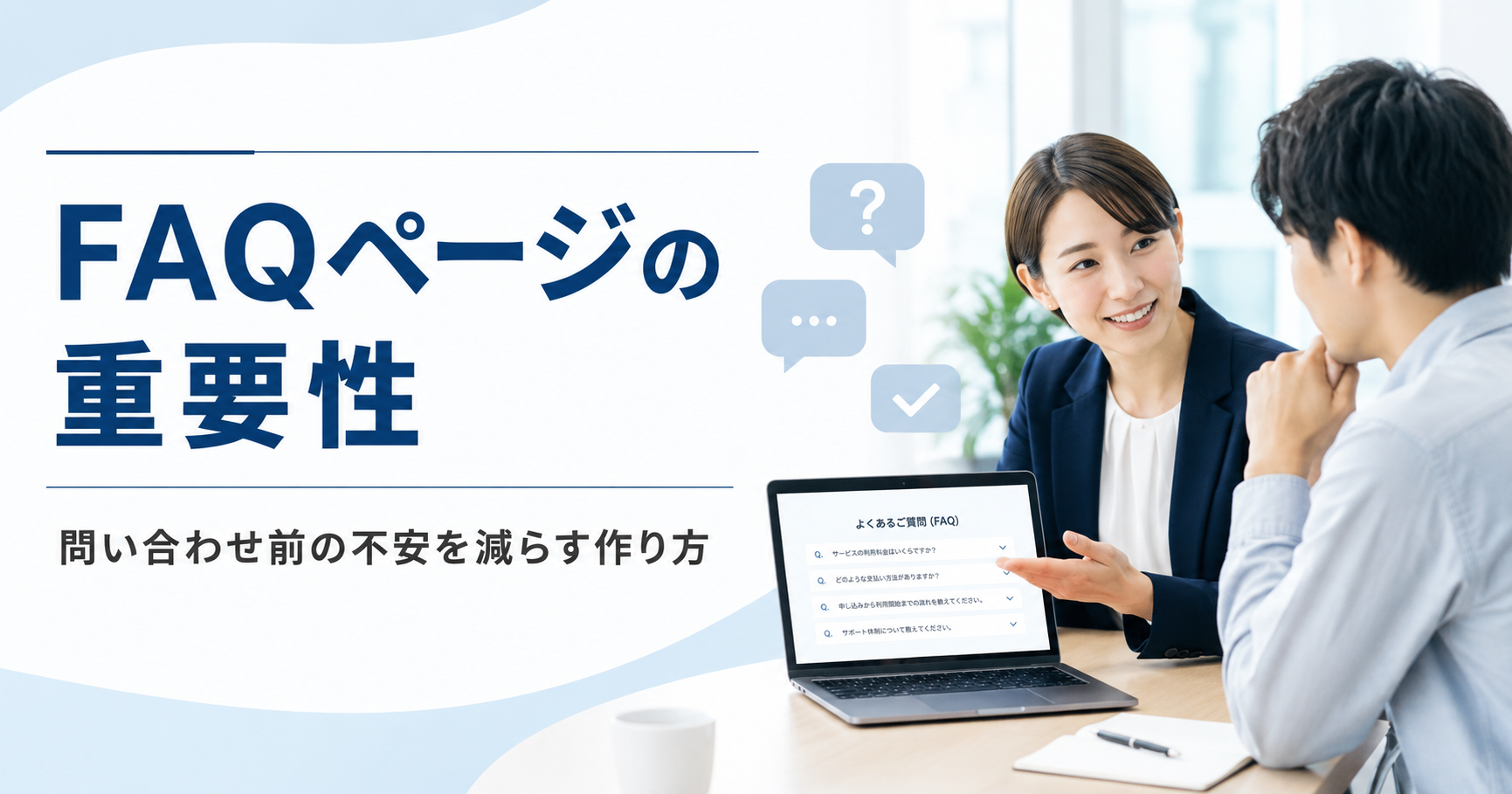 FAQページの重要性や中小企業が問い合わせ前の不安を減らすよくある質問ページの作り方を確認するWeb担当者のアイキャッチ画像