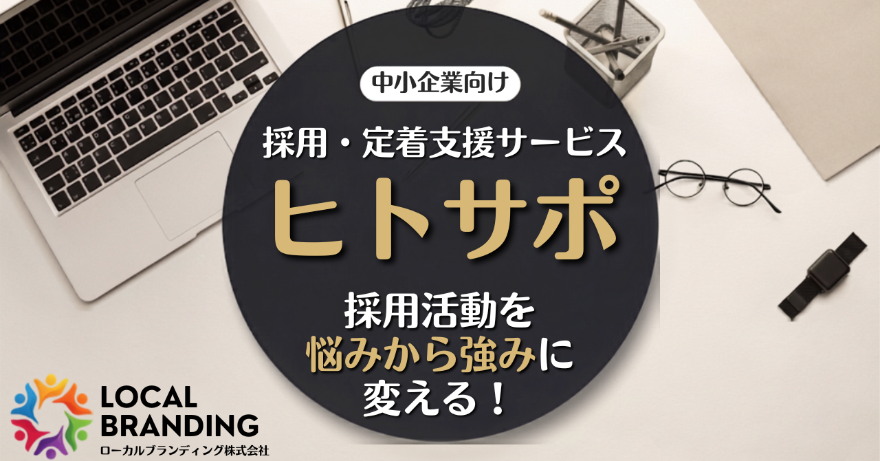 中小企業向け採用・定着支援サービス ヒトサポ|採用活動を悩みから強みに変える!