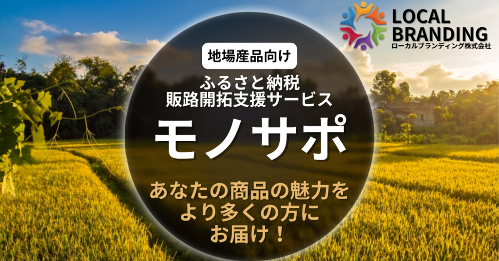 地場産品向けEC活動支援サービス モノサポ|あなたの商品の魅力をより多くの方にお届け!
