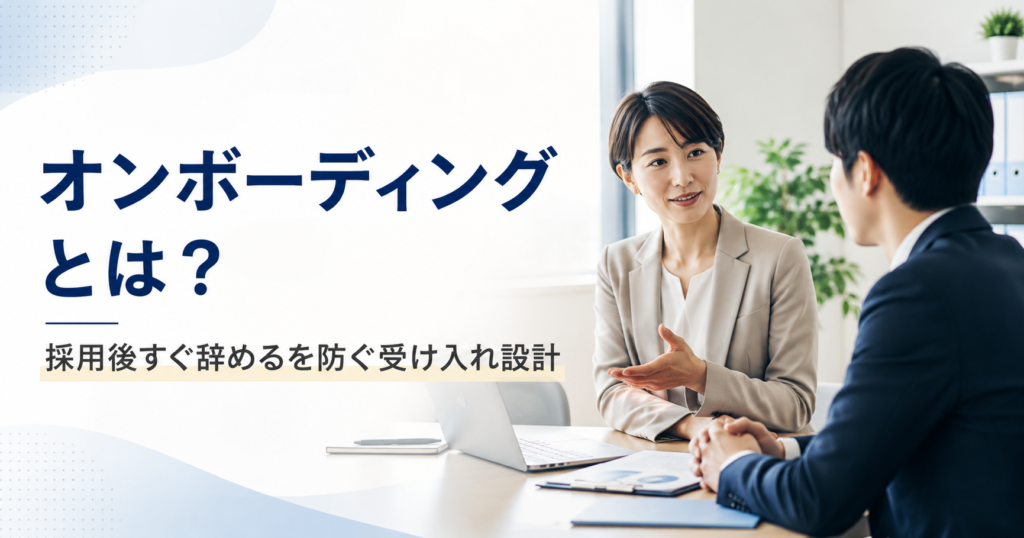 オンボーディングとは何かや中小企業が採用後すぐ辞めるを防ぐための受け入れ設計を確認する経営者と採用担当者のアイキャッチ画像