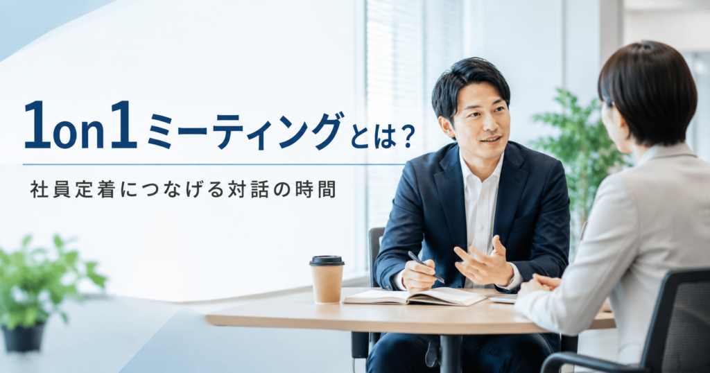 1on1ミーティングとは何かや中小企業が社員定着につなげるための面談方法を確認する上司と社員のアイキャッチ画像
