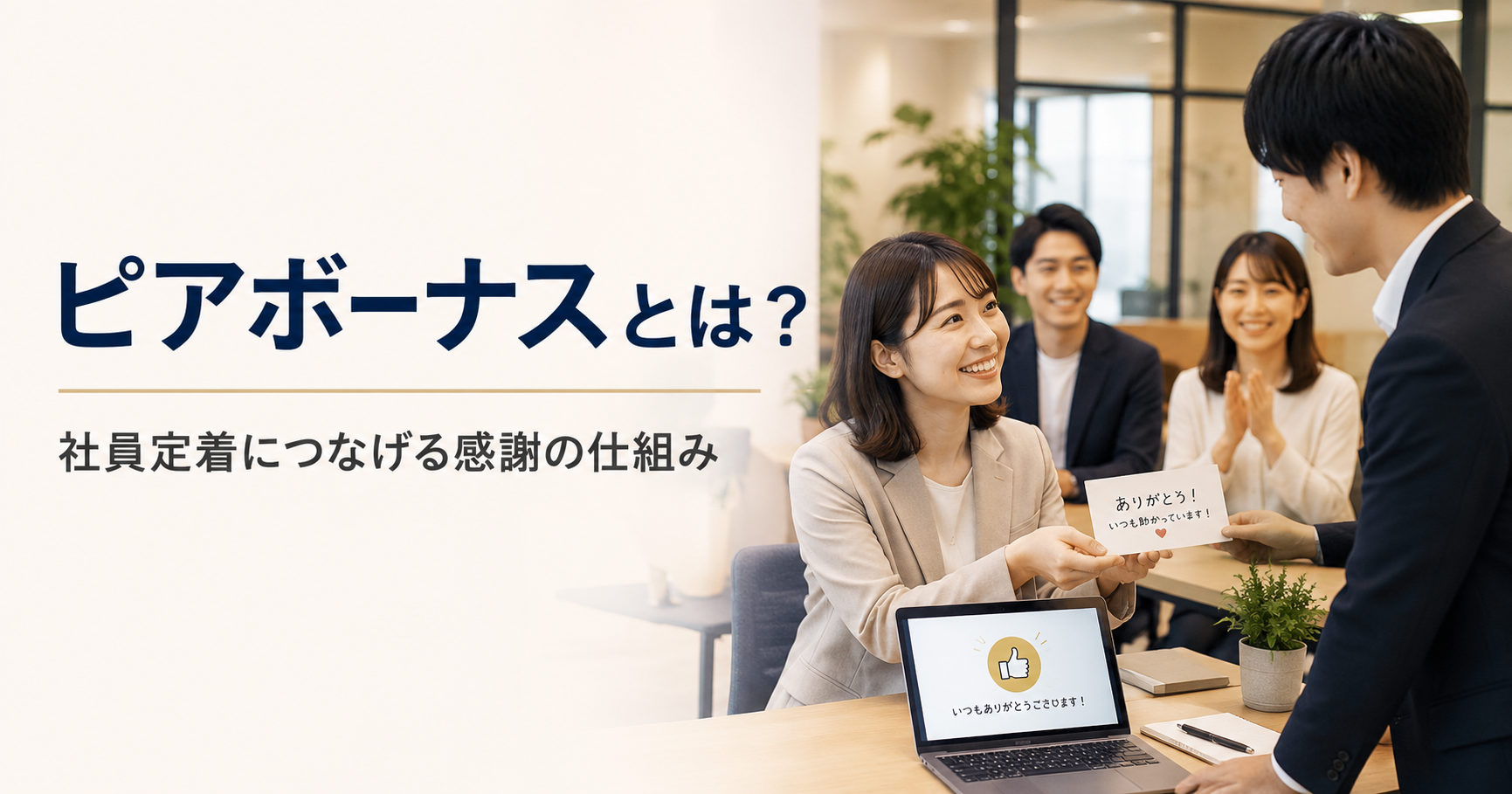 ピアボーナスとは何かや中小企業が社員定着につなげる感謝の仕組みを確認する経営者と採用担当者のアイキャッチ画像
