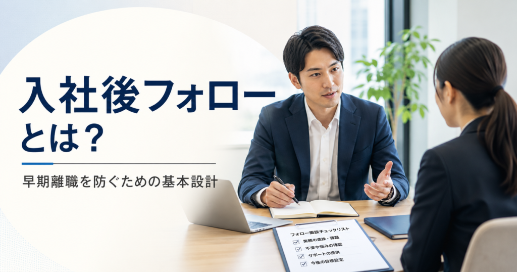 入社後フォローとは何かや中小企業が早期離職を防ぐための面談や受け入れ体制を確認する経営者と採用担当者のアイキャッチ画像