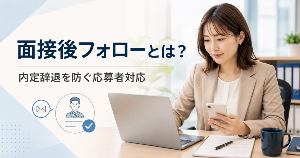 面接後フォローとは何かや中小企業が内定辞退や入社前不安を減らす応募者対応を確認する採用担当者のアイキャッチ画像