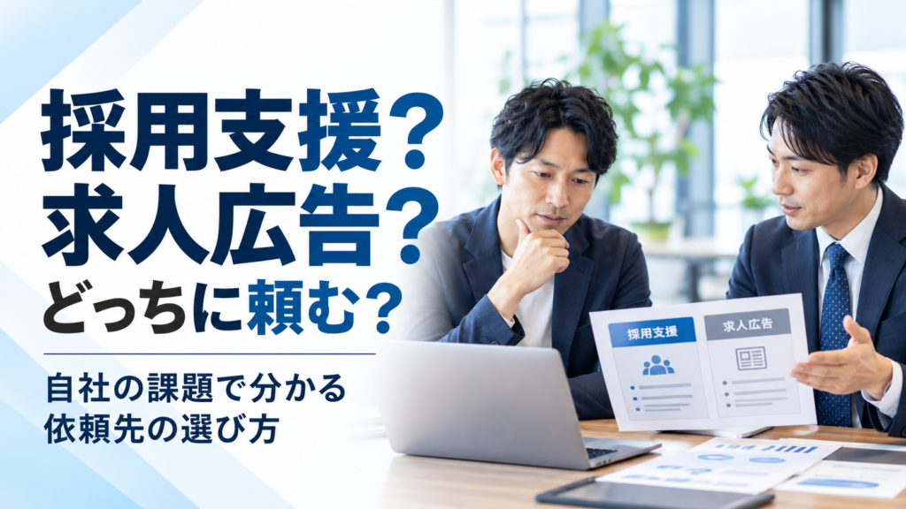 中小企業の経営者が求人広告代理店と採用支援の違いを比較し、自社の採用課題に合う依頼先を検討している様子