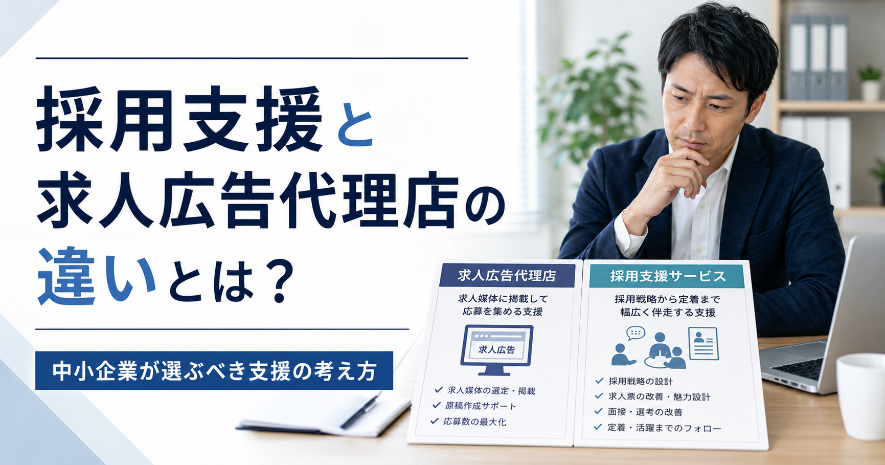採用支援と求人広告代理店の違いとは？中小企業が選ぶべき支援の考え方