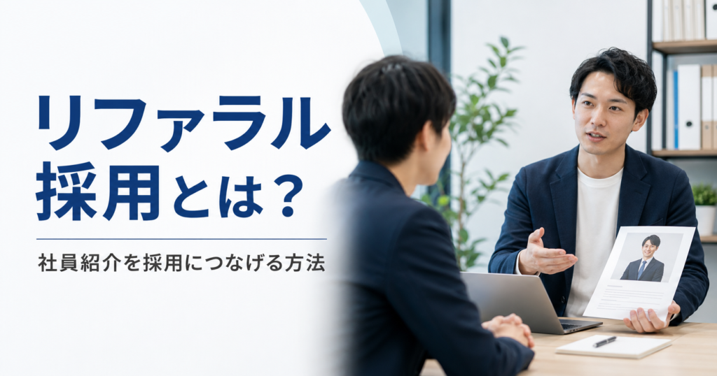 リファラル採用とは何かや中小企業が社員紹介を採用につなげる方法を確認する経営者と採用担当者のアイキャッチ画像