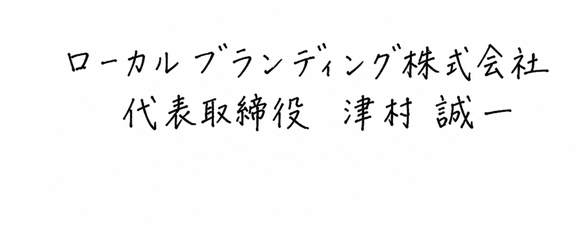 代表サイン