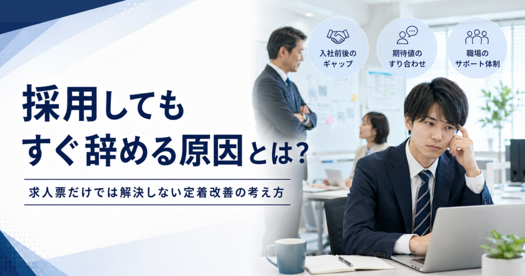 採用してもすぐ辞める原因とは？求人票だけでは解決しない定着改善の考え方