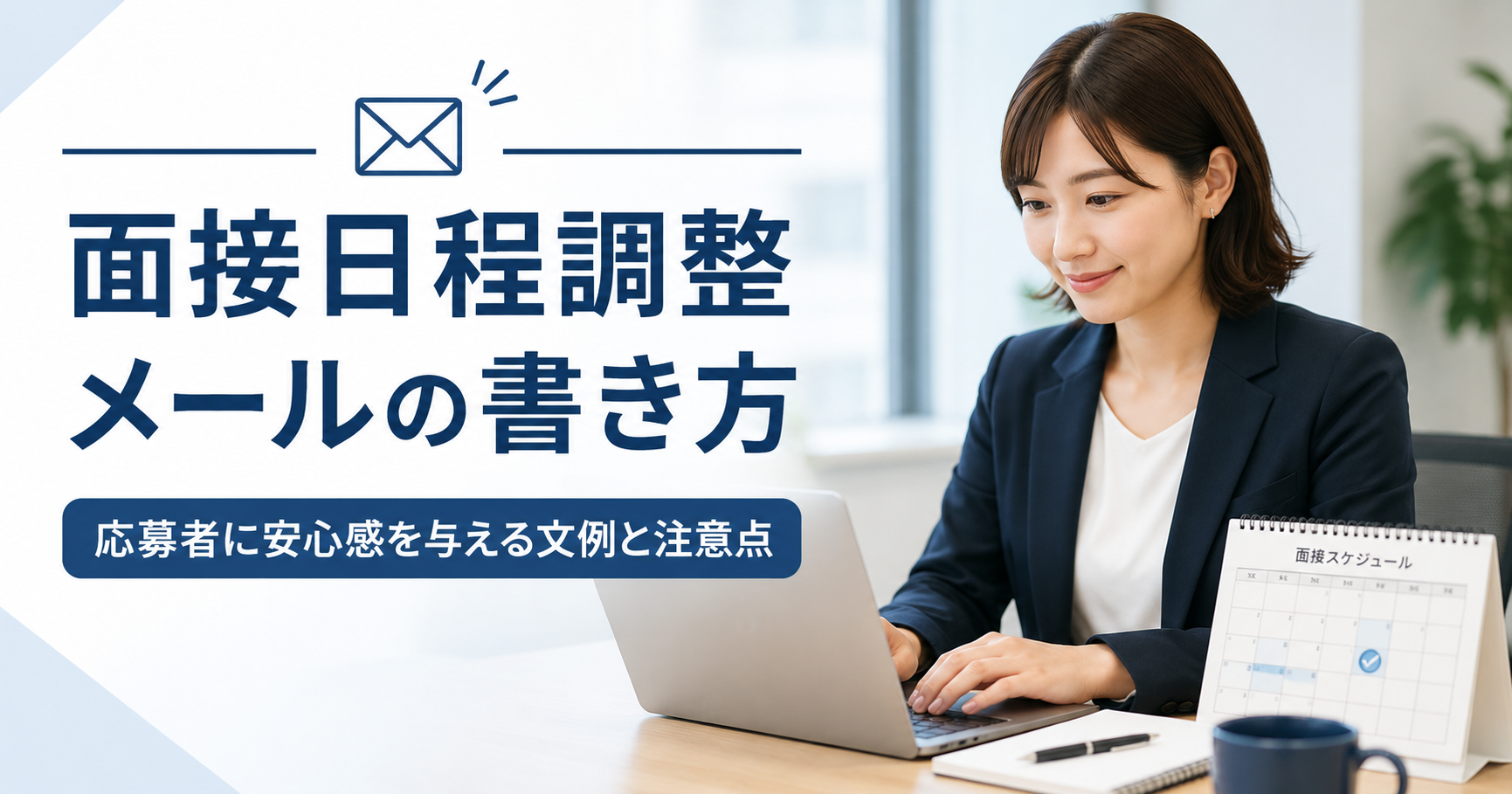 面接日程調整メールの書き方や中小企業が応募者に安心感を与える連絡文例を確認する採用担当者のアイキャッチ画像