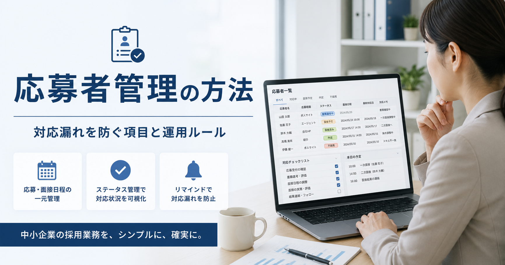 応募者管理の方法や中小企業が採用対応の漏れを防ぐための管理項目と運用ルールを確認する採用担当者のアイキャッチ画像