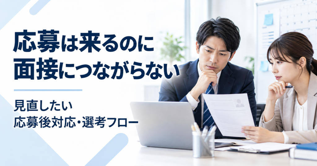 応募はあるものの面接につながらない中小企業の採用担当者が、初回連絡や日程調整など応募後の選考フローを見直している様子