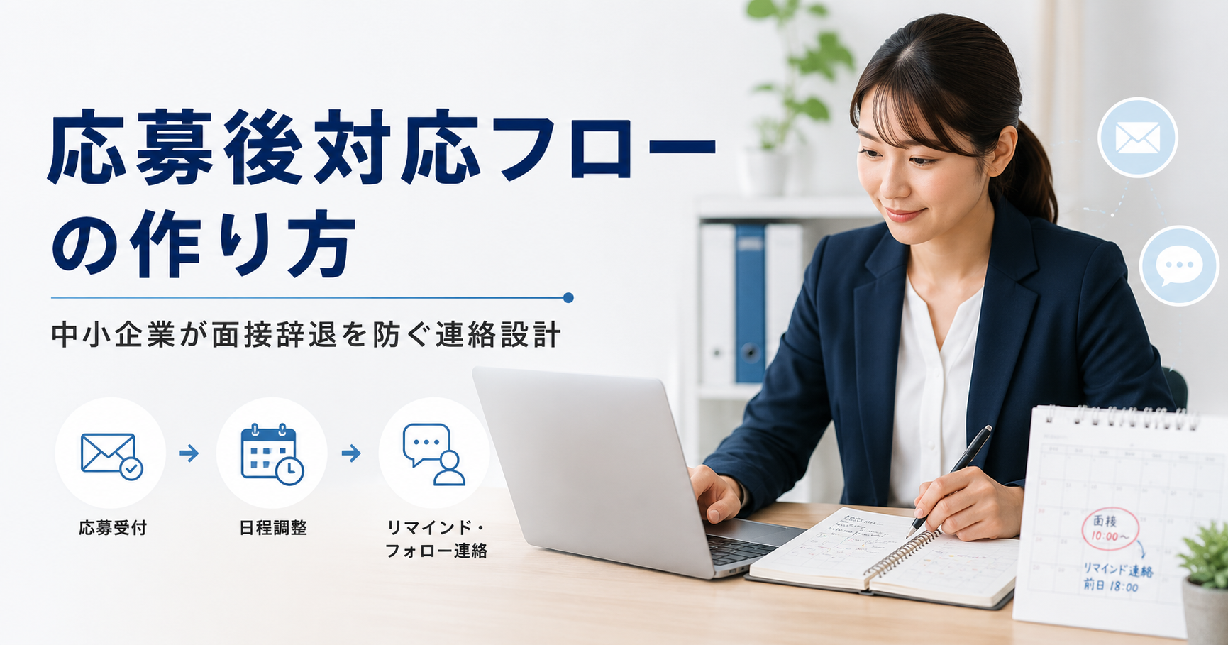 応募後対応フローの作り方や中小企業が面接辞退を防ぐための連絡設計を確認する採用担当者のアイキャッチ画像