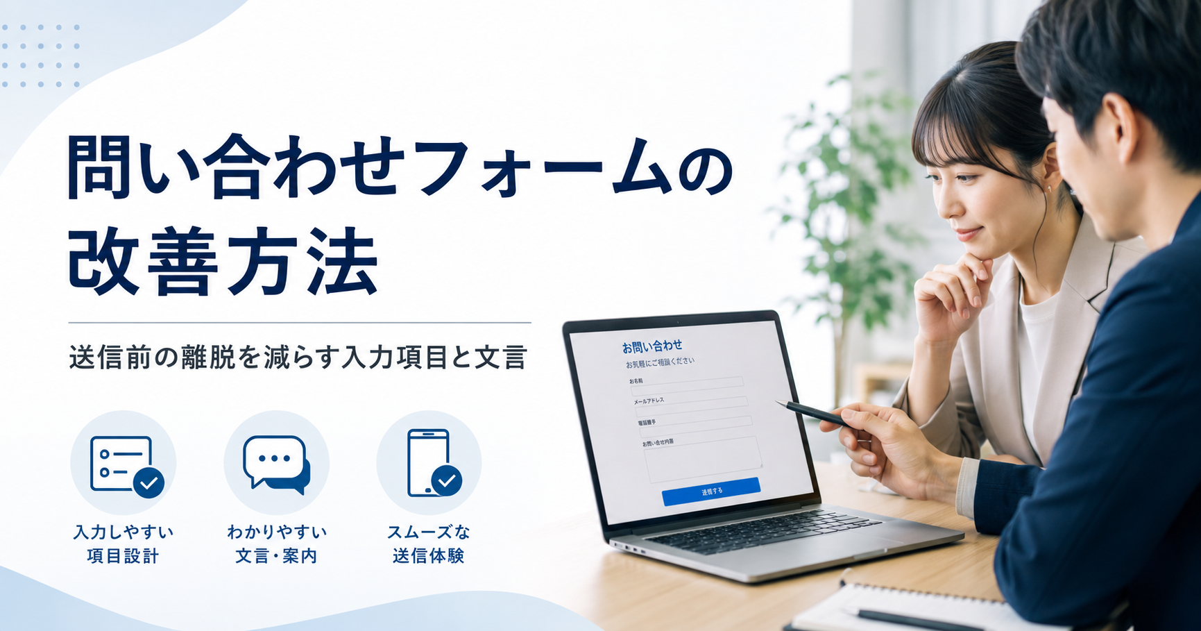 問い合わせフォームの改善方法や中小企業が送信前の離脱を減らすための入力項目と文言を確認するWeb担当者のアイキャッチ画像