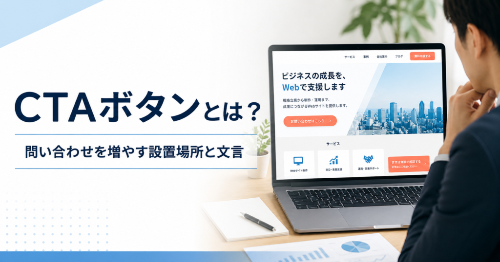 CTAボタンとは何かや中小企業が問い合わせを増やすための設置場所と文言を確認するWeb担当者のアイキャッチ画像