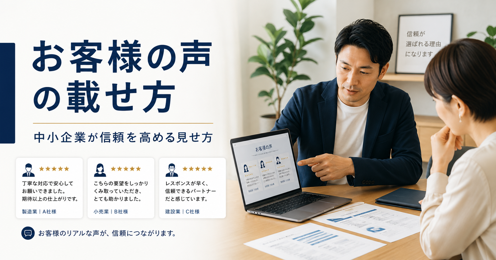 お客様の声の載せ方や中小企業がホームページで信頼を高める見せ方と注意点を確認するWeb担当者のアイキャッチ画像