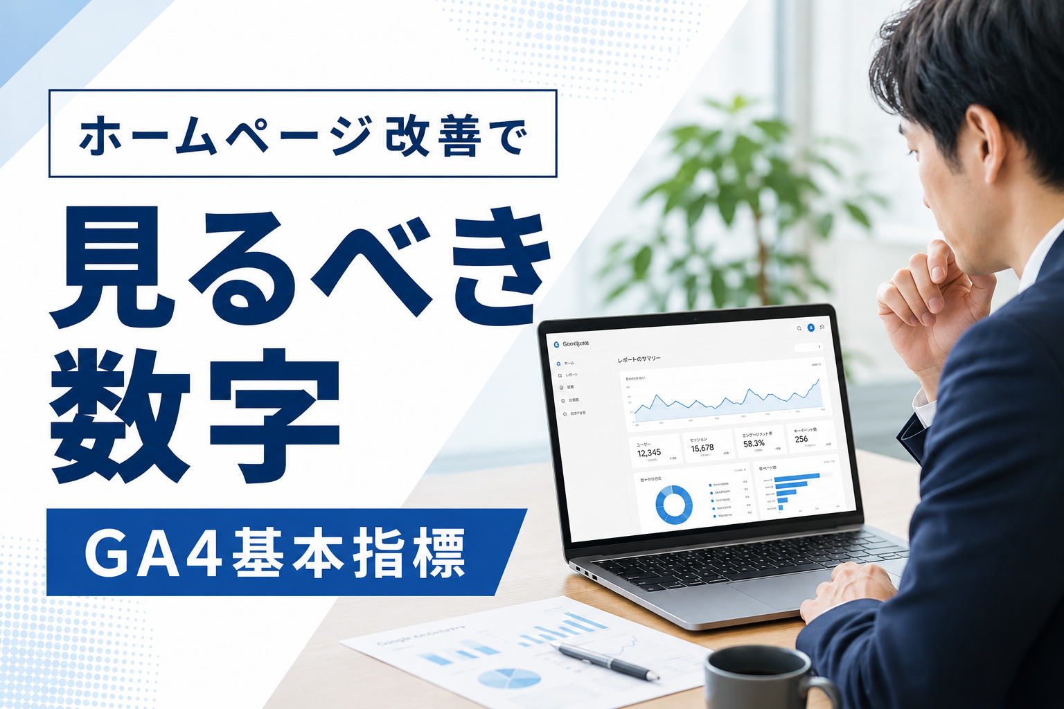 GA4の基本指標を確認しながらホームページの改善点を検討する中小企業の担当者