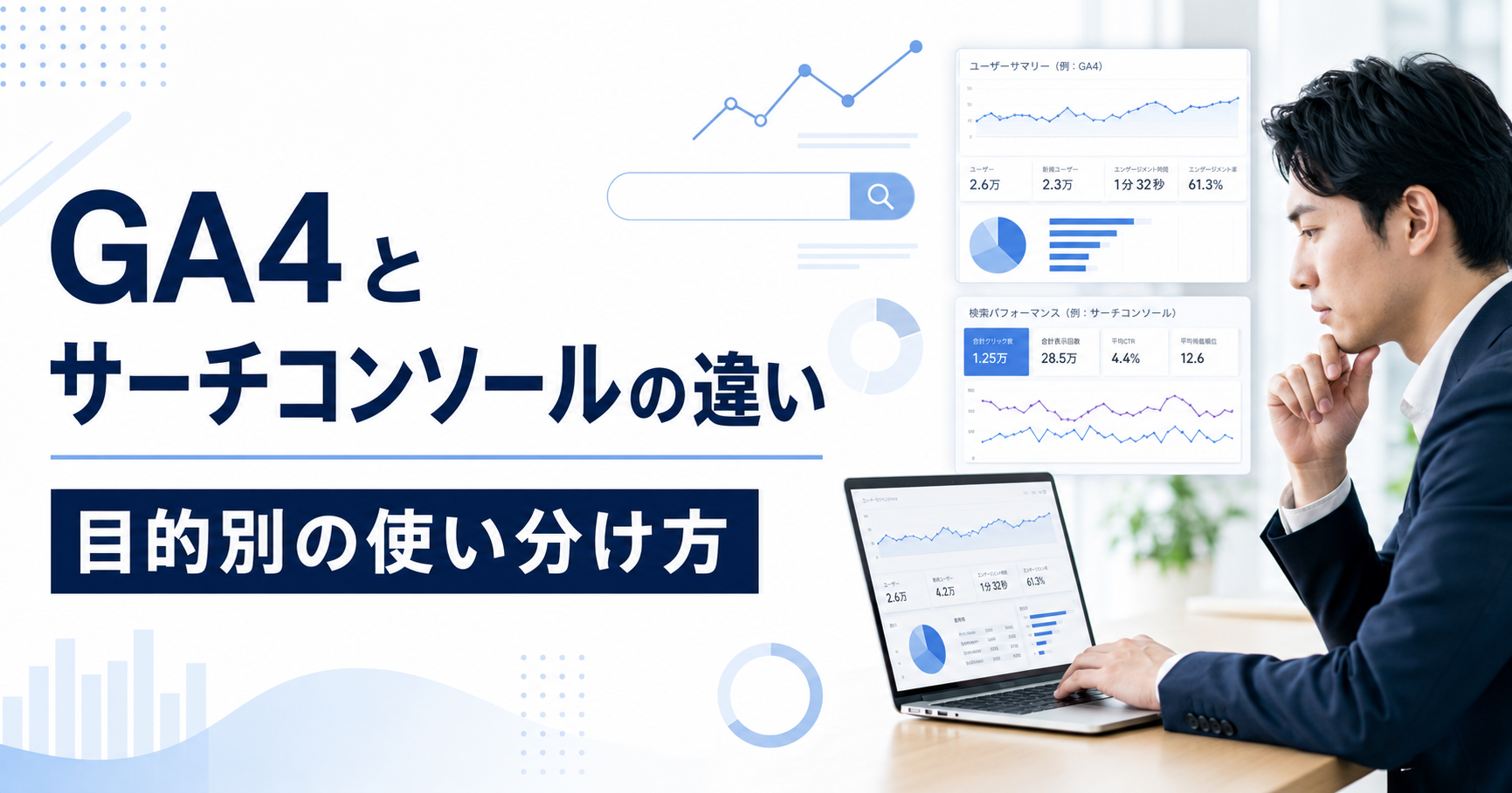 GA4とGoogleサーチコンソールの違いを確認しながらホームページを分析する中小企業の担当者